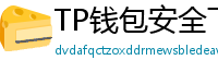 TP钱包安全下载 - TP钱包安全下载指南｜避免恶意软件风险